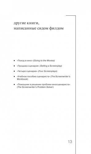 Киносценарий: основы написания фото книги 11