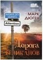 Дорога великанов фото книги