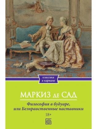 Философия в будуаре, или Безнравственные наставники фото книги