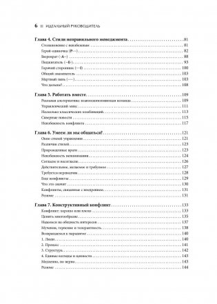 Идеальный руководитель. Почему им нельзя стать и что из этого следует фото книги 7