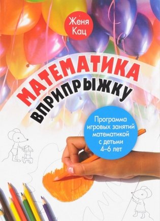 Математика вприпрыжку. Программа игровых занятий математикой с детьми 4-6 лет фото книги
