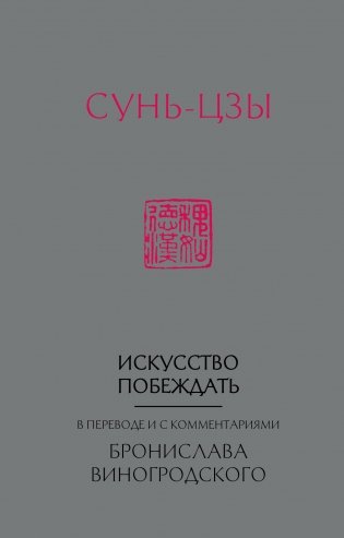 Сунь-Цзы. Искусство побеждать фото книги