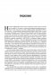 Не верьте цифрам. Размышления о заблуждениях инвесторов, капитализме, взаимных фондах, индексном инвестировании, предпринимательстве, идеализме и героях фото книги маленькое 7