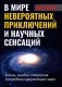В мире невероятных приключений и научных сенсаций фото книги маленькое 2