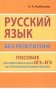 Русский язык без репетитора. Пособие для подготовки к сдаче ЕГЭ и вступительным экзаменам в ВУЗы фото книги маленькое 2