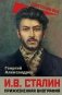 И.В. Сталин. Прижизненная биография фото книги маленькое 2