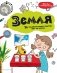 Земля. 25 увлекательных опытов шаг за шагом фото книги маленькое 2