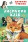 Лисичкин хлеб фото книги маленькое 2