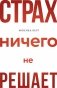 Страх ничего не решает фото книги маленькое 2