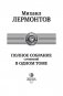 Полное собрание сочинений в одном томе фото книги маленькое 5