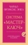 Система “Мастер-ключ” фото книги маленькое 2
