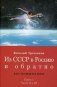 Из СССР в Россию и обратно. Книга 1. Детство и отрочество. Части 2 и 3 фото книги маленькое 2