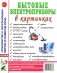 Бытовые электроприборы в картинках. Наглядное пoсобие для педагогов, логопедов фото книги маленькое 2