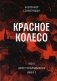 Красное колесо: Повествованье в отмеренных сроках. Т. 2. - Узел I. Август Четырнадцатого. Кн. 2 фото книги маленькое 2