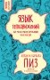Язык телодвижений. Как читать мысли окружающих по их жестам фото книги маленькое 2