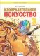 Изобразительное искусство. 3 класс. Учебное пособие фото книги маленькое 2