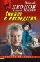Скелет в наследство фото книги маленькое 2