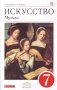 Искусство. Музыка. 7 класс. Учебник фото книги маленькое 2