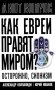 Как евреи правят миром. Чем опасен сионизм? фото книги маленькое 2