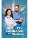 Акушерку вызывали? или Две полоски на удачу фото книги маленькое 2