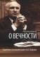 О вечности. Заметки о последней книге Осипова А.И. фото книги маленькое 2