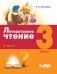 Литературное чтение. 3 класс. В 3-х частях. Учебники (количество томов: 3) фото книги маленькое 3