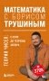 Математика с Борисом Трушиным. Теория чисел: с нуля до теоремы Эйлера фото книги маленькое 2