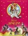 Мои звери фото книги маленькое 2
