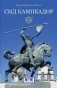 Сид Кампеадор фото книги маленькое 2