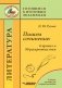 Пишем сочинение: 6 правил и 90 раскрытых тем. Готовимся к итоговым экзаменам фото книги маленькое 2