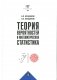 Теория вероятностей и математическая статистика. Учебник. 2-е издание фото книги маленькое 2