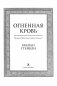 Хроники Нетесаного трона. Книга 2. Огненная кровь фото книги маленькое 5