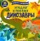 Угадай и покажи. Динозавры фото книги маленькое 2