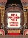 Сила русского мата: бранные истории. 3-е изд фото книги маленькое 2