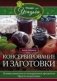 Консервирование и заготовки фото книги маленькое 2