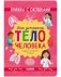 Книжка с окошками. Как устроено тело человека. И другие интересные вопросы фото книги маленькое 2