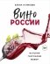 Вино России. История, география, выбор фото книги маленькое 2