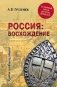 Россия: восхождение. От княгини Ольги до Петра Великого фото книги маленькое 2