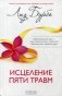 Исцеление пяти травм фото книги маленькое 2