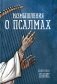 Размышления о псалмах фото книги маленькое 2