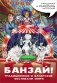 Банзай! Традиционные и фанатские фестивали мира: в стиле манга фото книги маленькое 2