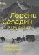 Лоренц Саладин. Жизнь ради гор фото книги маленькое 2