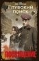 Глубокий поиск. Посвящение фото книги маленькое 2