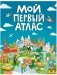 Мой первый атлас фото книги маленькое 2