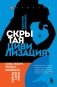Скрытая цивилизация. О сексе, культуре, чувствах и зависимостях животных в дикой природе фото книги маленькое 2