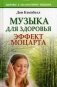 Музыка для здоровья. Эффект Моцарта фото книги маленькое 2
