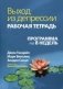 Выход из депрессии. Рабочая тетрадь. Программа на 8 недель. Учебно-практическое пособие фото книги маленькое 2