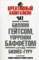 Креативный капитализм. Чат с Биллом Гейтсом, Уорреном Баффетом и другими бизнес-гуру фото книги маленькое 2