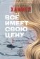 Все имеет свою цену фото книги маленькое 2