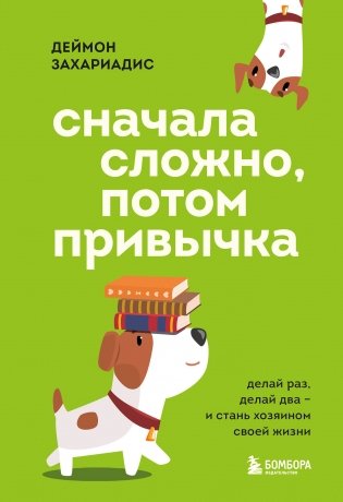 Сначала сложно, потом привычка. Делай раз, делай два и стань хозяином своей жизни фото книги